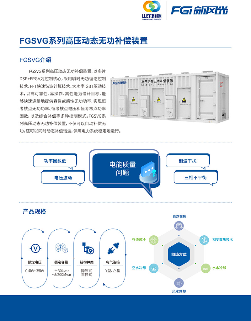 FGSVG系列高壓動態無功補償裝置--中文版-1.jpg